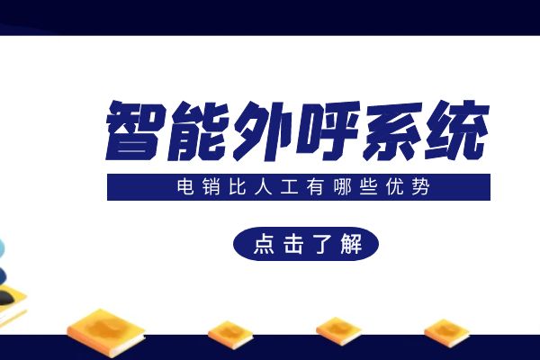 智能外呼系统做电销比人工有哪些优势？