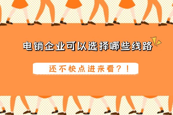 电销企业可以选择哪些线路？