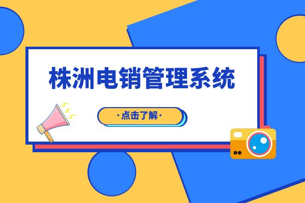 株洲电销管理系统如何提升客户管理效率？