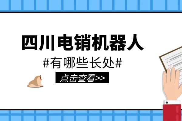 四川电销机器人有哪些长处？