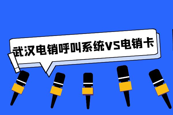 武汉电销呼叫系统和电销卡哪个便宜？