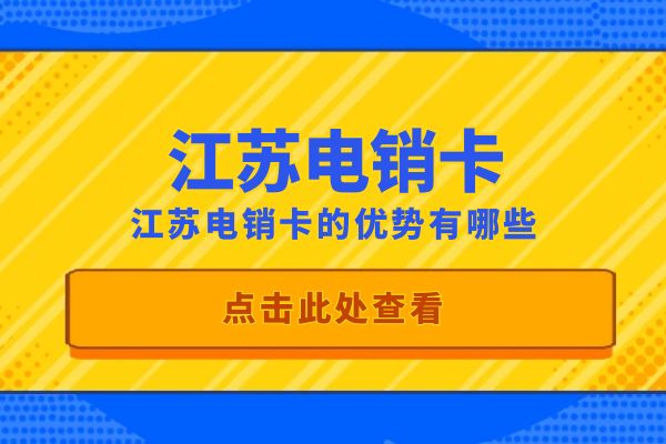 江苏电销卡的优势有哪些？