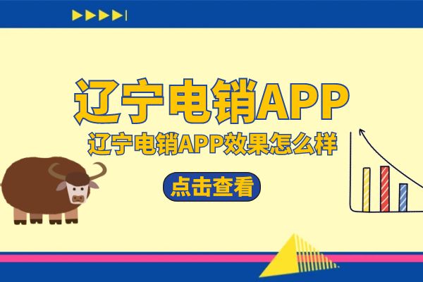 辽宁电销APP效果怎么样？