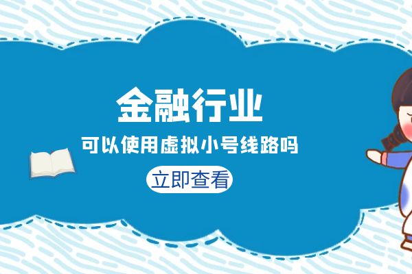 金融行业可以使用虚拟小号线路吗？好用吗？