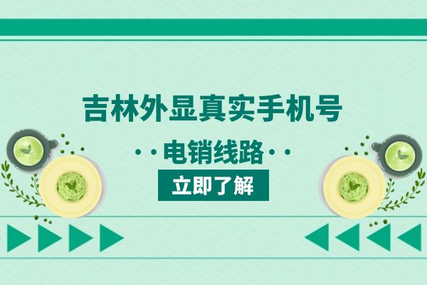 吉林外显真实手机号的电销线路有哪些？