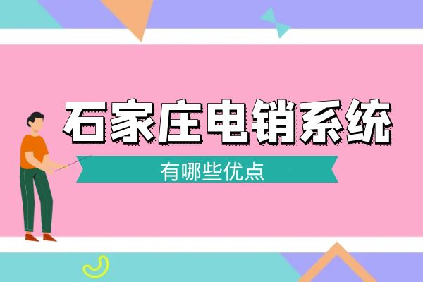 石家庄电销系统有哪些优点？