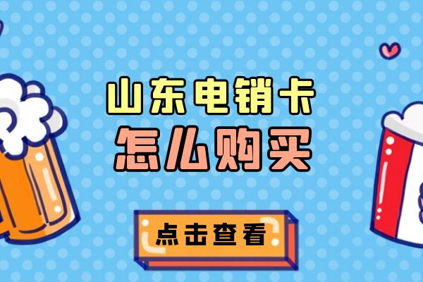 山东电销卡怎么购买？