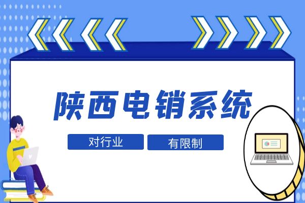 陕西电销系统对行业有限制吗？