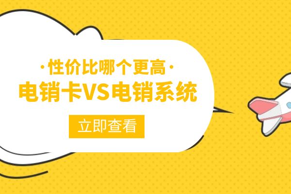 为什么江苏电销卡没有电销系统性价比高？