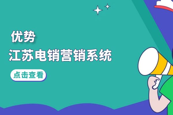 江苏电销营销系统有哪些优势？