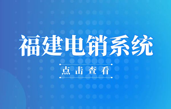 使用福建电销系统有什么好处？