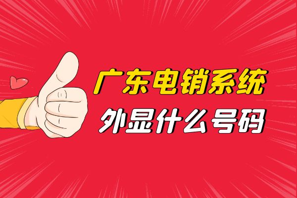 广东电销系统外显什么号码？