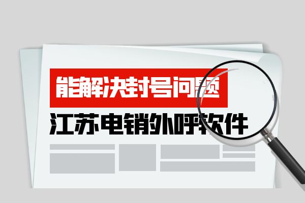 江苏电销外呼软件能解决封号问题吗？