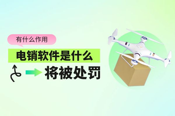 电销软件是什么？有什么作用