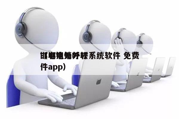 邯郸电销外呼系统软件 免费
（电销外呼软件app）