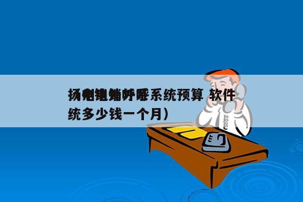 扬州电销外呼系统预算 软件
（电销外呼系统多少钱一个月）