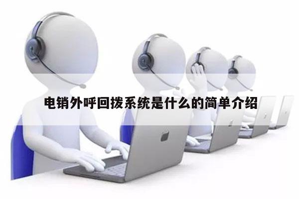 电销外呼回拨系统是什么的简单介绍