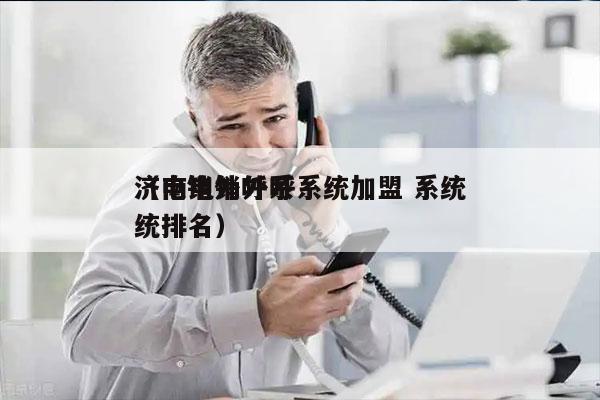 济南电销外呼系统加盟 系统
（电销外呼系统排名）