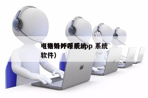 电销外呼系统app 系统
（电销外呼系统软件）