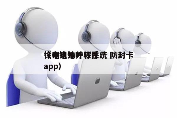 徐州电销外呼系统 防封卡
（电销外呼软件app）