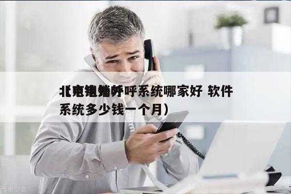 北京电销外呼系统哪家好 软件
（电销外呼系统多少钱一个月）