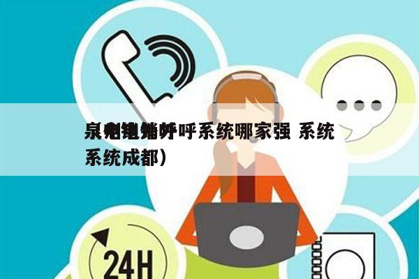 泉州电销外呼系统哪家强 系统
（电销外呼系统成都）