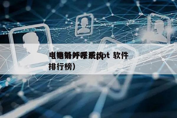 电销外呼系统ppt 软件
（电销外呼系统排行榜）