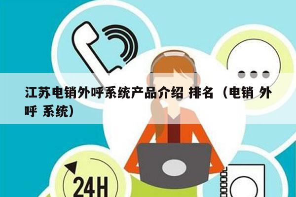 江苏电销外呼系统产品介绍 排名（电销 外呼 系统）