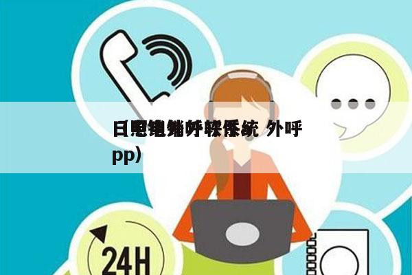 日照电销外呼系统 外呼
（电销外呼软件app）