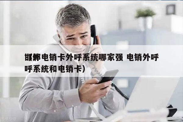 邯郸电销卡外呼系统哪家强 电销外呼
（外呼系统和电销卡）