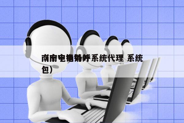 南宁电销外呼系统代理 系统
（南宁电销外包）