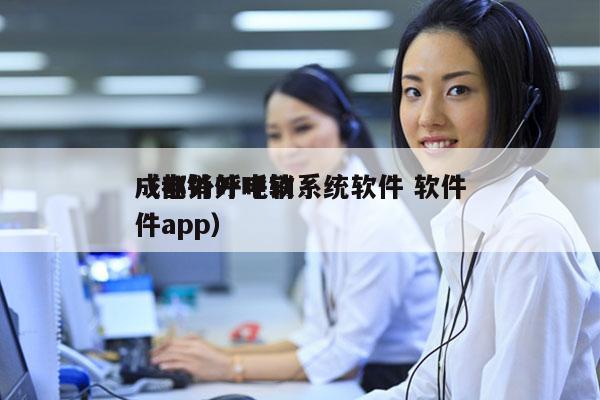 成都外呼电销系统软件 软件
（电销外呼软件app）