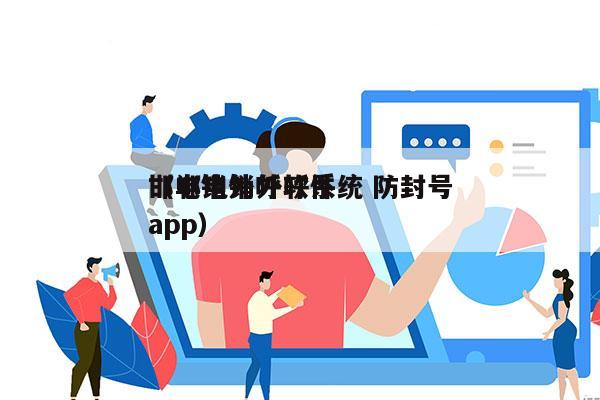 邯郸电销外呼系统 防封号
（电销外呼软件app）