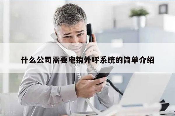 什么公司需要电销外呼系统的简单介绍