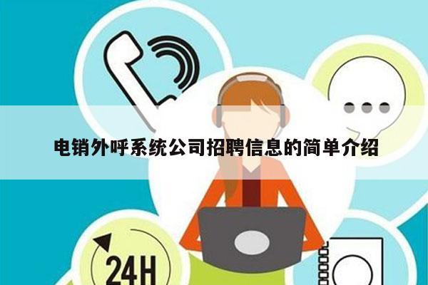 电销外呼系统公司招聘信息的简单介绍