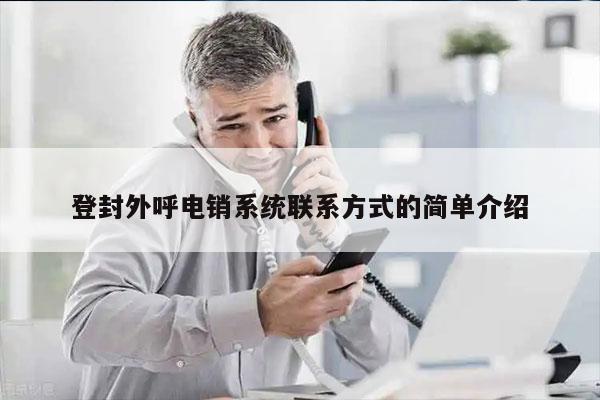 登封外呼电销系统联系方式的简单介绍