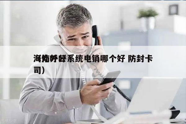 海南外呼系统电销哪个好 防封卡
（外呼公司）