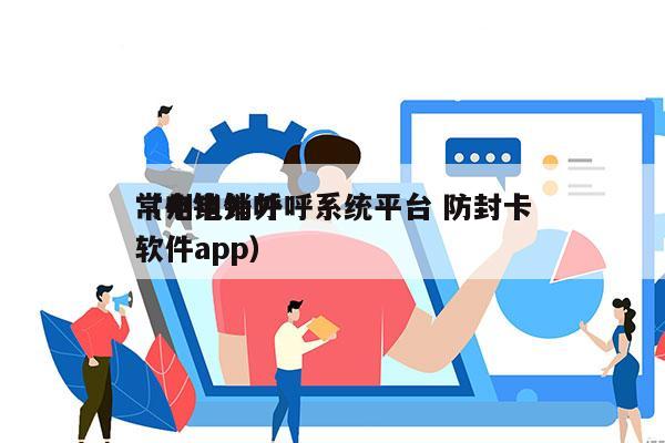 常州电销外呼系统平台 防封卡
（电销外呼软件app）