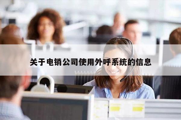 关于电销公司使用外呼系统的信息