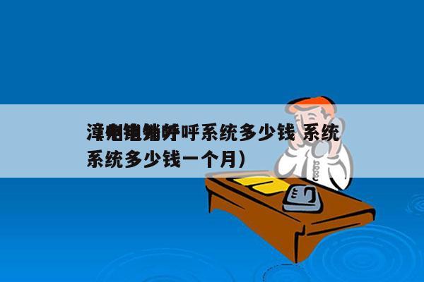 漳州电销外呼系统多少钱 系统
（电销外呼系统多少钱一个月）