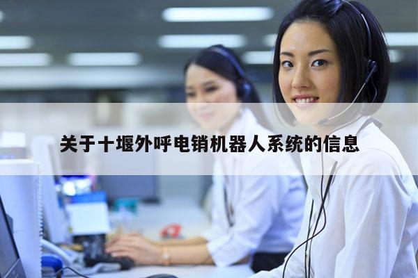 关于十堰外呼电销机器人系统的信息