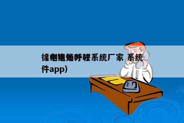 徐州电销外呼系统厂家 系统
（电销外呼软件app）