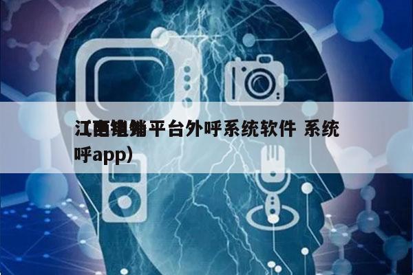 江西电销平台外呼系统软件 系统
（电销外呼app）