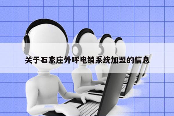 关于石家庄外呼电销系统加盟的信息