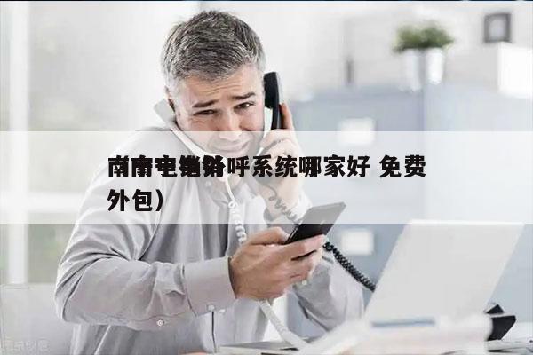 南宁电销外呼系统哪家好 免费
（南宁电销外包）