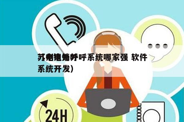 苏州电销外呼系统哪家强 软件
（电销外呼系统开发）