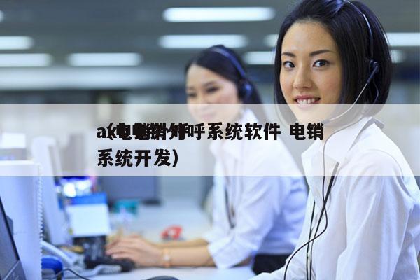 axb电销外呼系统软件 电销
（电销外呼系统开发）