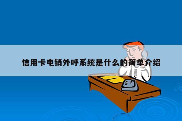 信用卡电销外呼系统是什么的简单介绍