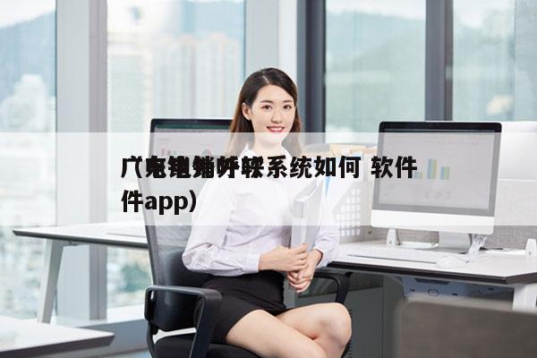 广东电销外呼系统如何 软件
（电销外呼软件app）