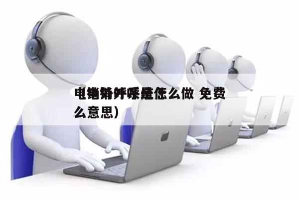 电销外呼系统怎么做 免费
（电销外呼是什么意思）